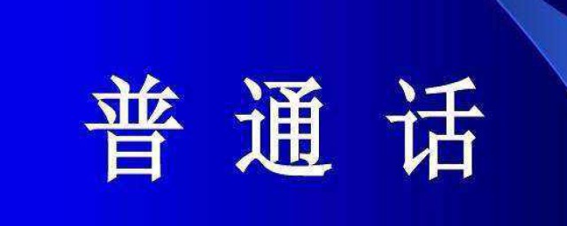 23屆全國推廣普通話宣傳周的主題是什麼 23屆全國推廣普通話宣傳周的主題簡述