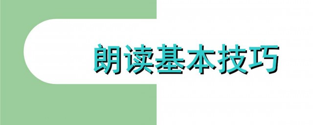 朗讀技巧和方法 本文為你介紹朗讀技巧