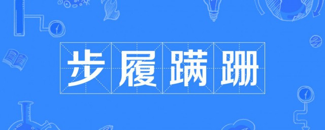 步履蹣跚什麼意思 步履蹣跚解釋及成語典故介紹