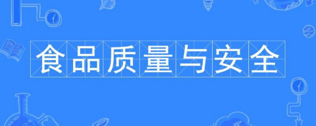 食品質量與安全專業 什麼是食品質量與安全專業