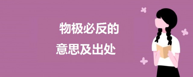 物極必反的意思是什麼 物極必反的意思及出處