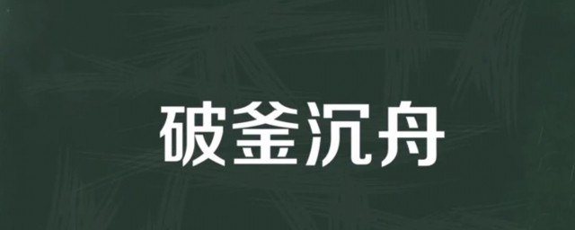 破釜沉舟的主人公 這個故事發生在哪一年