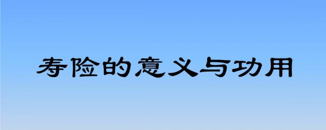 壽險的意義與功用 它是做什麼的