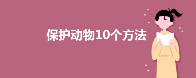 保護動物10個方法 保護動物應該要這樣做