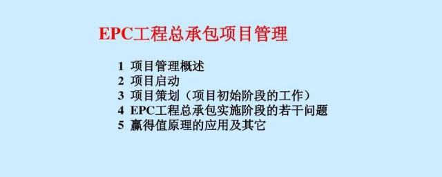 epc工程總承包是什麼意思 怎麼解釋epc工程總承包