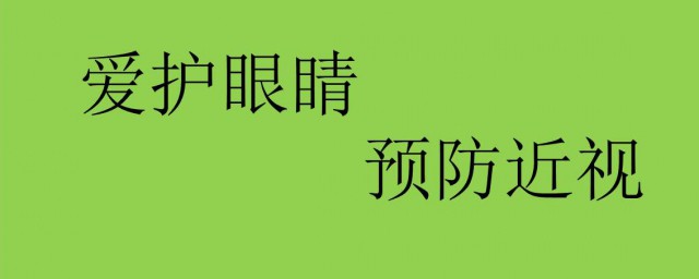 愛護眼睛的方法 日常護眼的幾個方法