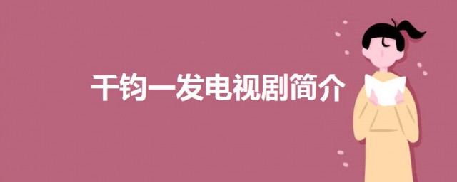 千鈞一發電視劇劇情介紹 千鈞一發劇情簡介