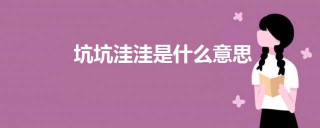 坑坑窪窪是什麼意思 坑坑窪窪的簡介