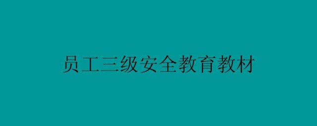 三級安全教育是指哪三級 三級安全教育是什麼