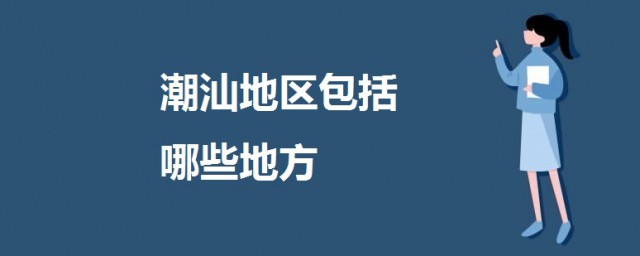 潮汕地區包括哪些地方 潮汕地區介紹