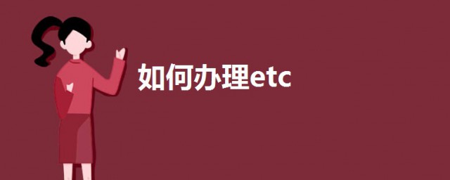 如何辦理etc 辦理etc的流程