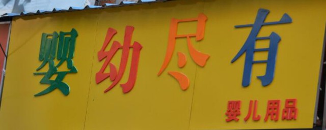 簡單又寓意發財的店名 簡單又寓意發財的店名有哪些