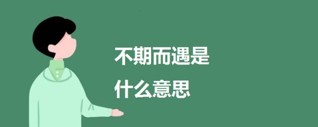 不期而遇是什麼意思 不期而遇的意思解釋