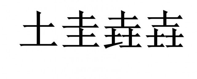 土圭垚壵怎麼讀 土圭垚壵讀音及解釋