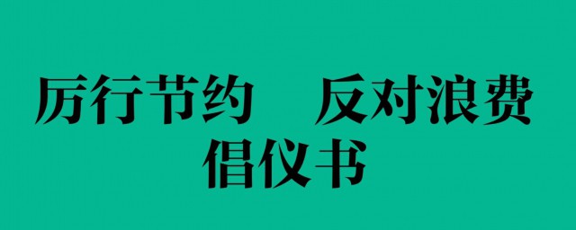 反對浪費的倡議 關於反對浪費的倡議