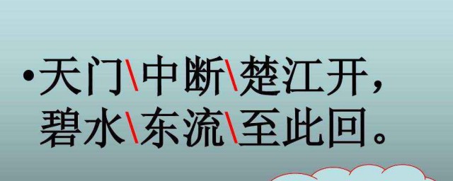 天門中斷楚江開的中斷是什麼意思 天門中斷楚江開的中斷的意思