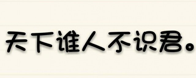 天下誰人不識君的君是什麼意思 莫愁前路無知己天下誰人不識君什麼意思