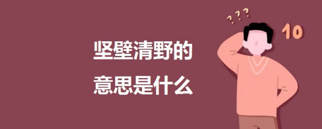 堅壁清野的意思是什麼 堅壁清野的意思及出處