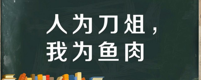 人為刀俎我為魚肉的意思 出自何處