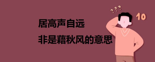 居高聲自遠非是藉秋風的意思 蟬原文及翻譯