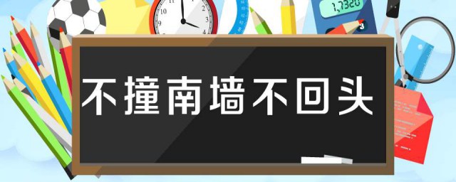 不撞南墻不回頭是什麼意思 不撞南墻不回頭的意思