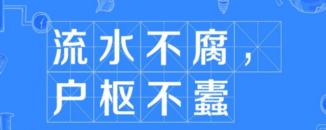 流水不腐戶樞不蠹是什麼意思 流水不腐戶樞不蠹的意思