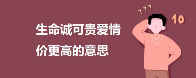 生命誠可貴愛情價更高的意思 生命誠可貴愛情價更高的意思解釋