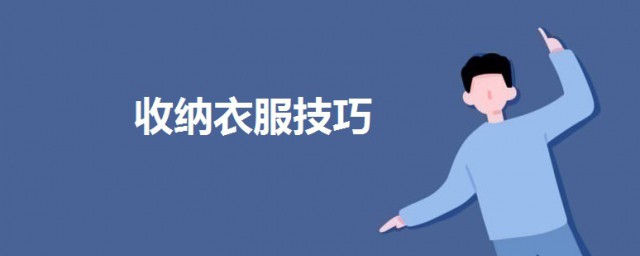 收衣服的最佳方法 收納衣服技巧