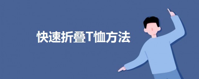 折背心體恤的方法 快速折疊T恤方法