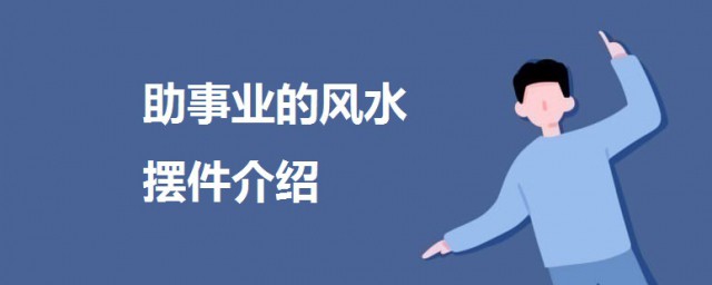 什麼風水擺件助事業 助事業的風水擺件介紹