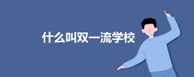 什麼叫雙一流學校 關於雙一流學校的科普