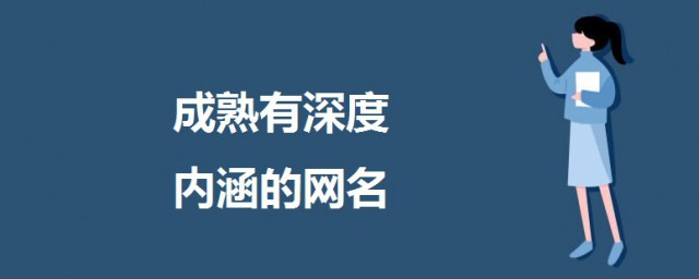 成熟有深度內涵的網名 好聽成熟穩重的網名