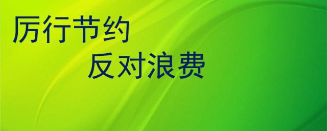 厲行節約是什麼意思 嚴格地實行節約