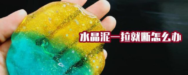 水晶泥一拉就斷怎麼辦 水晶泥一拉就斷如何處理