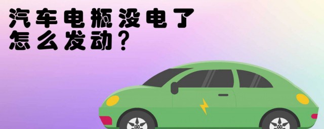 電瓶沒電瞭車發動不瞭怎麼辦 解決方法介紹