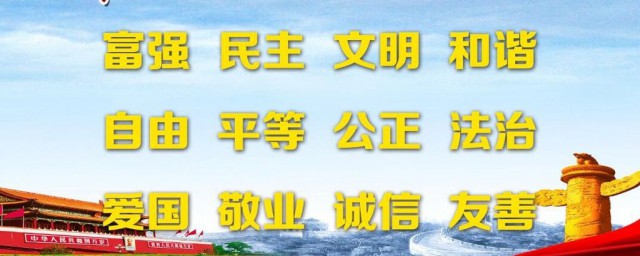 社會主義核心價值觀24個字 社會主義核心價值觀介紹