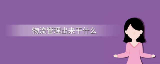 物流管理畢業後幹什麼 物流管理專業介紹