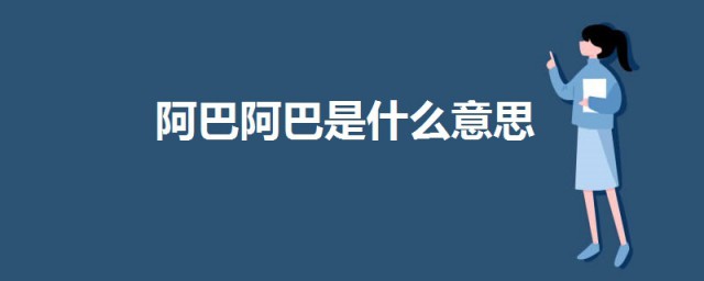 阿巴阿巴是什麼意思 科普阿巴阿巴的意思