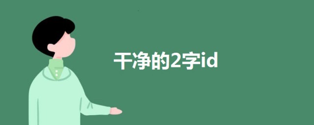 2字id幹凈 好聽又幹凈的2字id