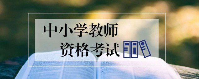 小學報考教師資格證條件是什麼意思 對學歷有什麼要求