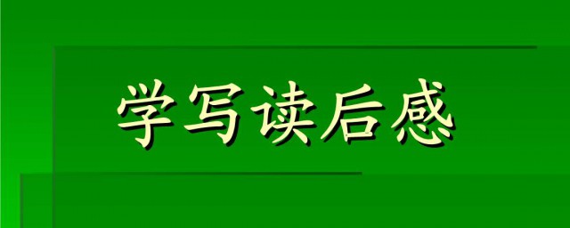 讀後感的格式怎麼寫 讀後感裡邊需要寫到什麼