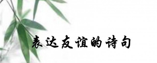 關於友誼的詩詞 關於友誼的詩句