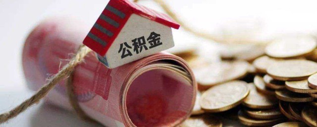 怎麼提取公積金 住房公積金怎麼提取