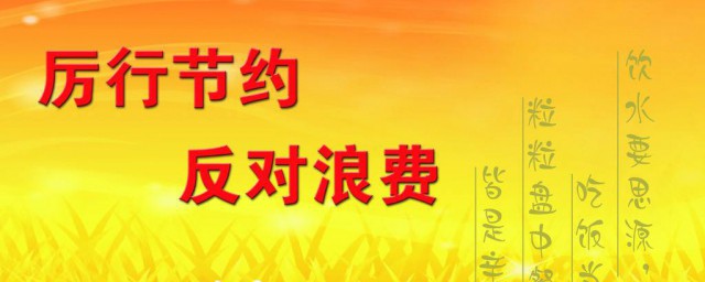 厲行節約杜絕浪費手抄報內容 厲行節約杜絕浪費手抄報怎麼寫