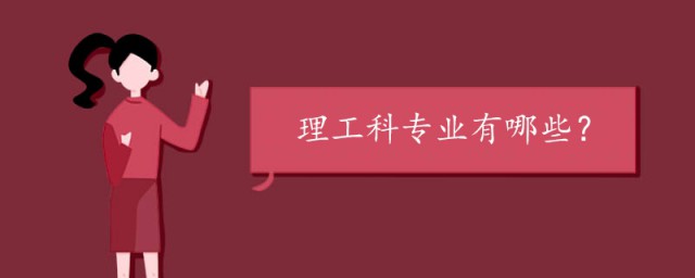 理工類專業有哪些 一起來瞭解一下