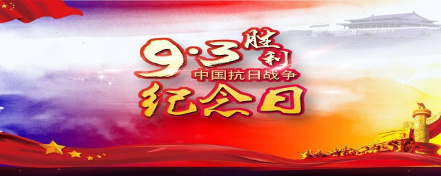 9月3日是什麼日子 9月3日是哪個節日