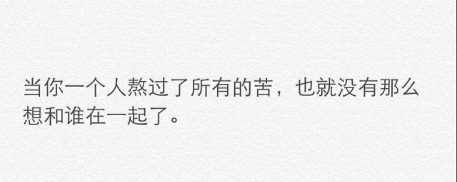 一個人熬過瞭所有的說說 一個人熬過瞭所有句子