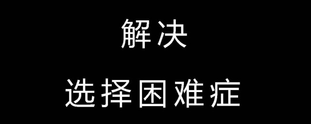 如何解決選擇困難綜合癥 解決選擇困難綜合癥的方法