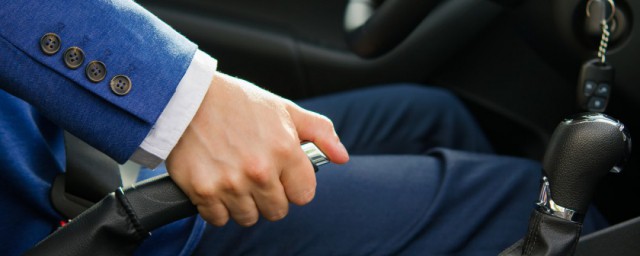 汽車手剎怎麼用 手剎拉多緊合適