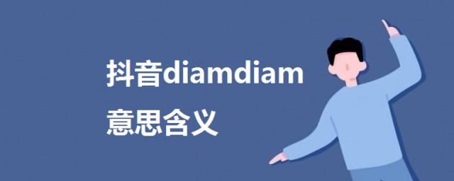 抖音diamdiam意思含義介紹 一起來瞭解一下